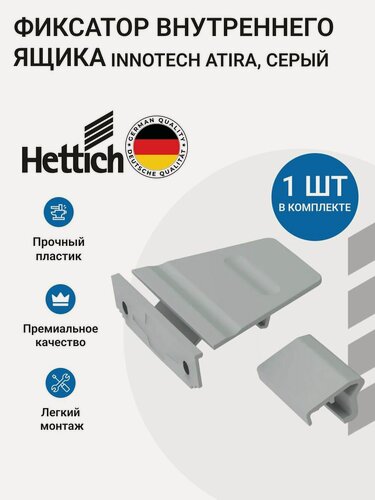 Изображение товара Фиксатор внутреннего ящика HETTICH InnoTech Atira, цвет серый