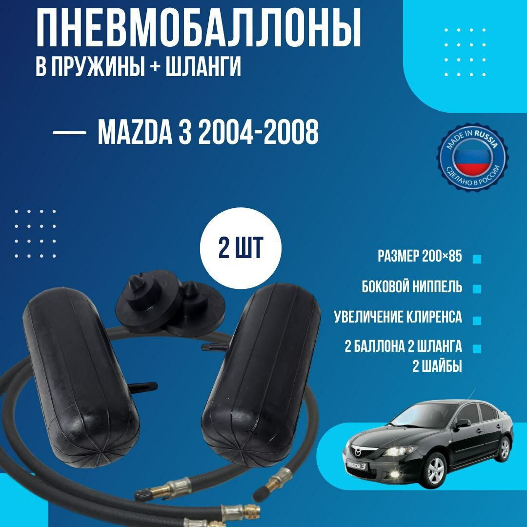 Пневмобаллоны в пружины Mazda 3 2004-2008 (с подкачкой) Пневмоподушки Мазда 3