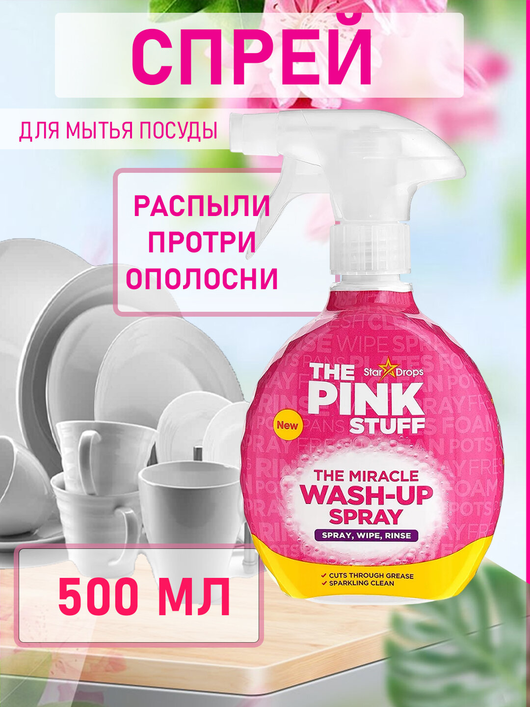PINK STUFF средство для мытья посуды, спрей, очиститель, 500 мл