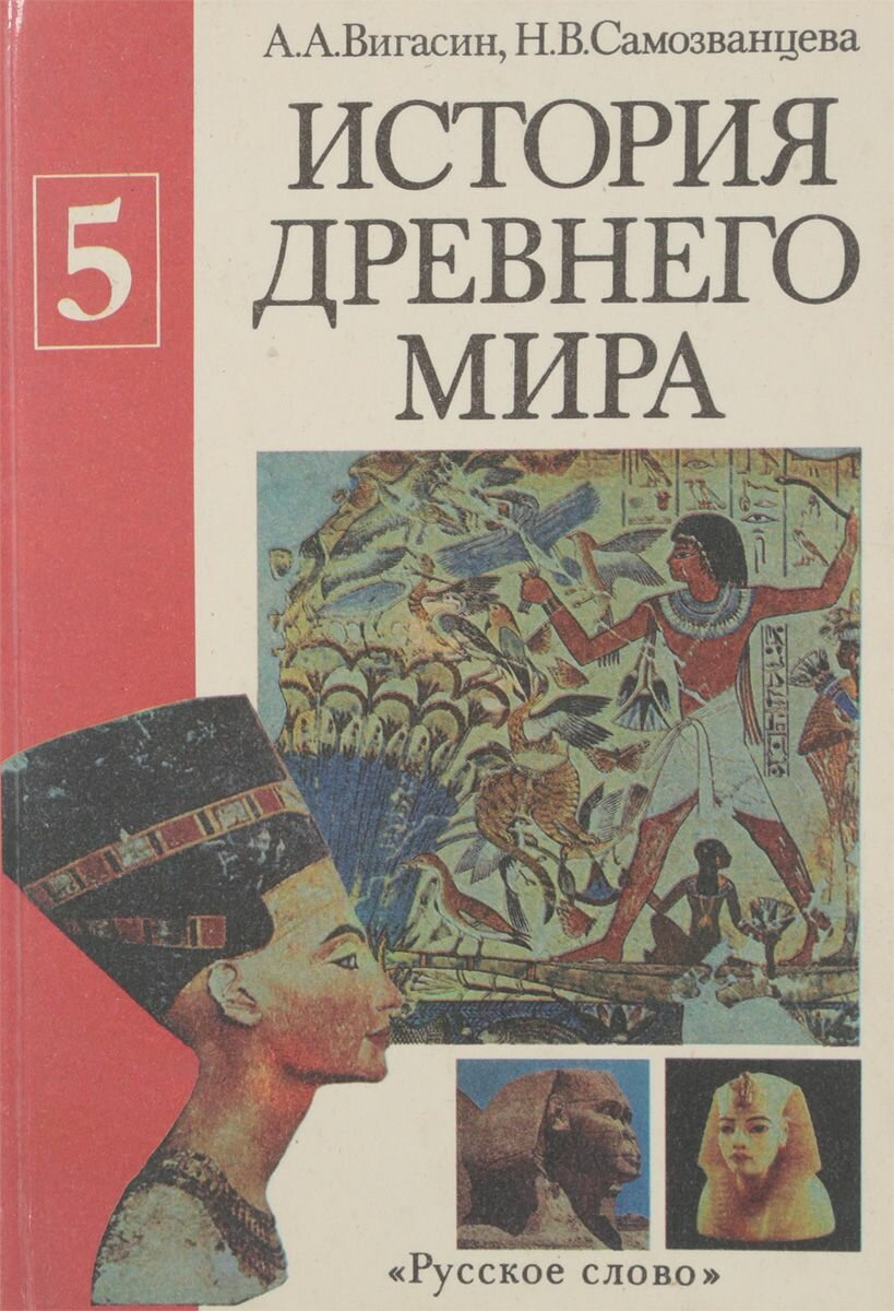 История Древнего мира 5 класс. 1996 г. /Вигасин А. А, Самозванцева Н. В./