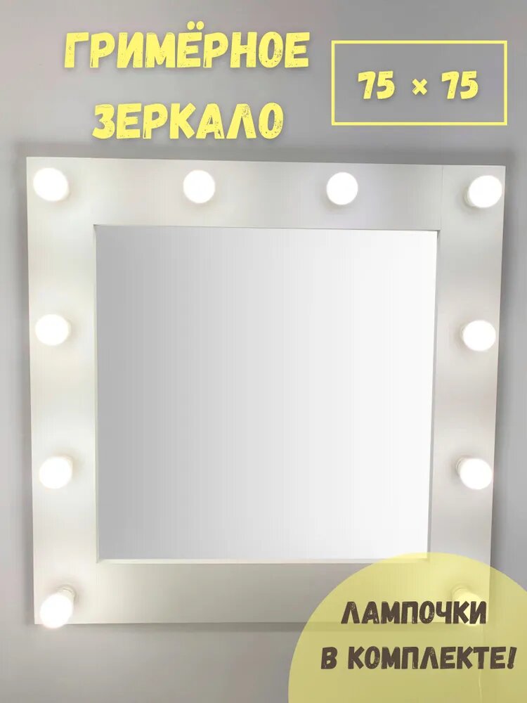 Гримерное зеркало с комплектом лампочек BeautyUp 75х75 см цвет 