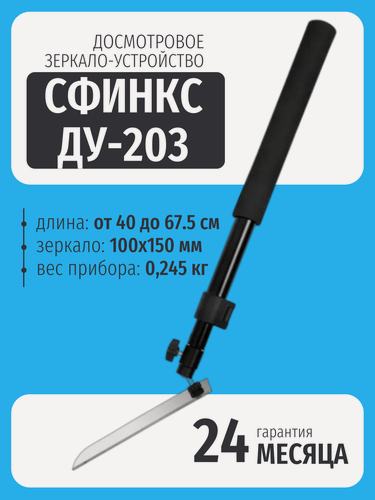 Изображение товара Досмотровое зеркало - "сфинкс" ДУ-203 / сфинкс