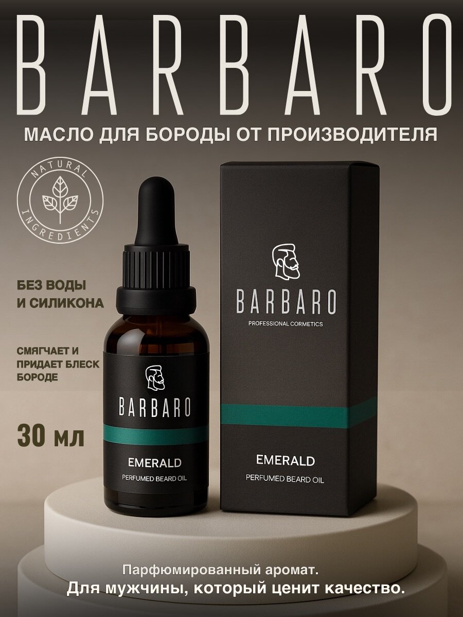 Парфюмированное масло для бороды смягчающее Barbaro Emerald, 30 мл.
