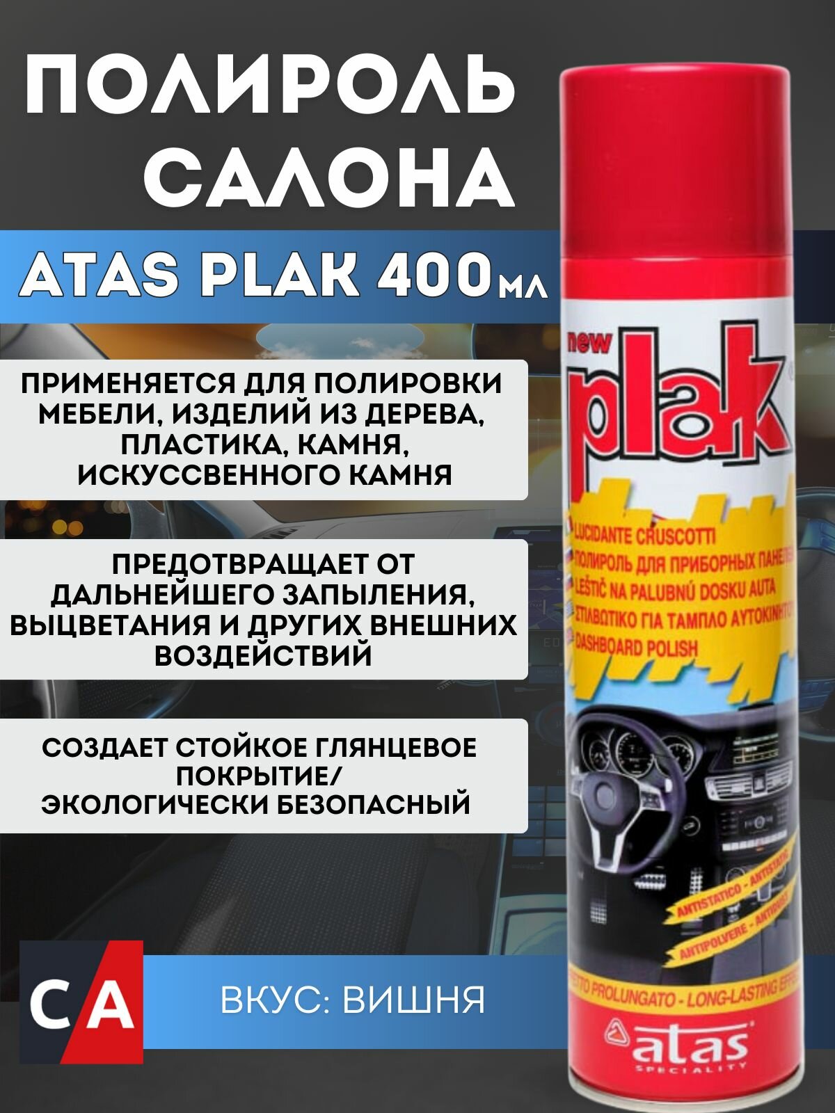 Полироль для приборных панелей Plak "Вишня", 400 мл