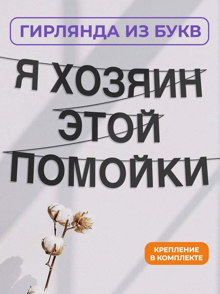 Бумажная гирлянда на стену, интерьерная - “Я Хозяин Этой Помойки“, гирлянда буквенная