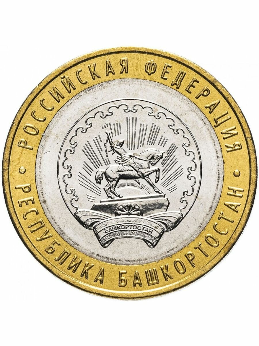 10 рублей 2007 Республика Башкортостан ММД, биметалл, РФ СостояниеVF