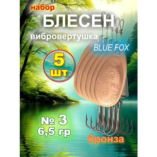 Блесна вибровертушка Blue Fox 5 шт, бронза, №3.