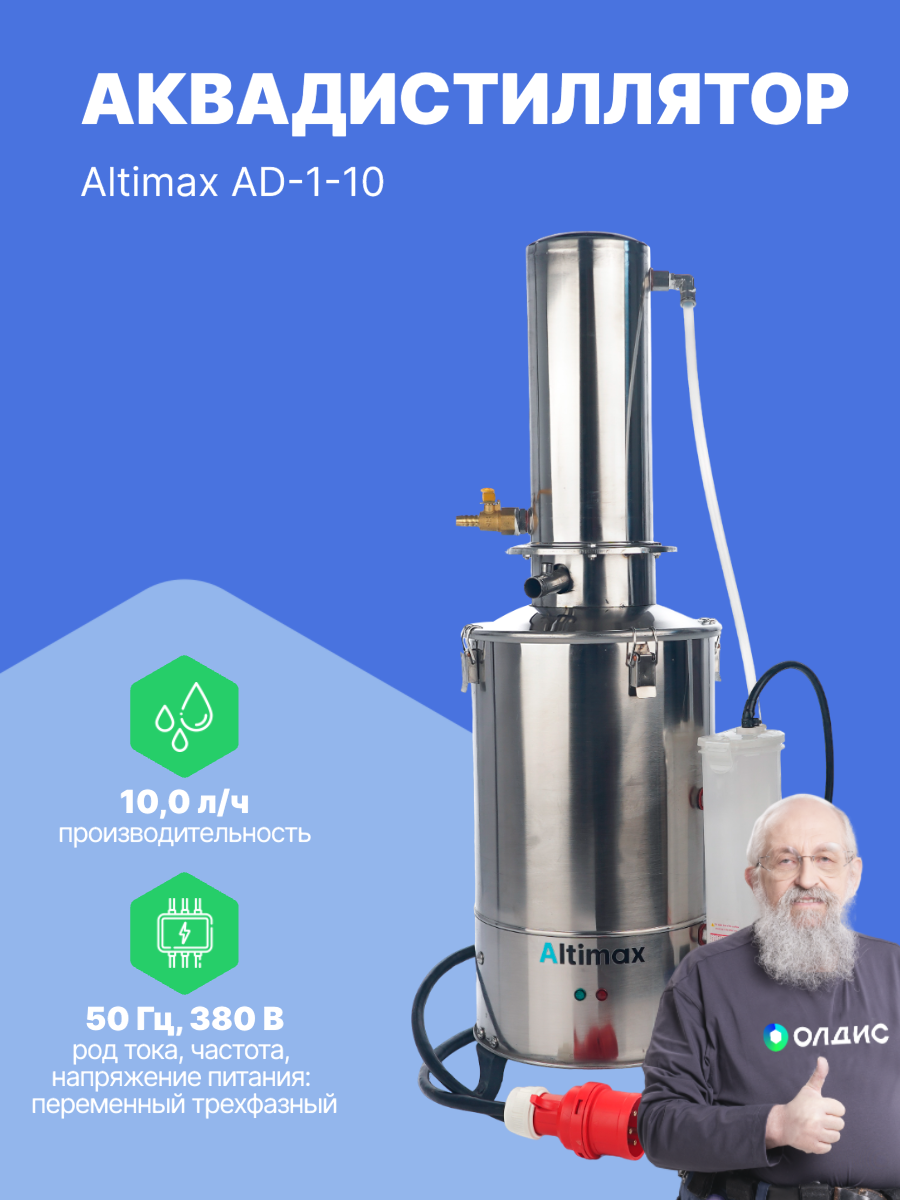 Altimax AD-1-10 аквадистиллятор (10 л/ч; 7,5 кВт; 380 В)