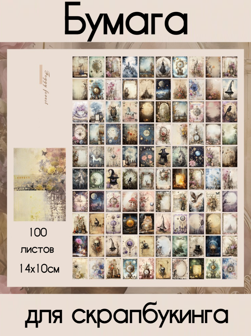 Бумага для скрапбукинга, творчества, 100 листов, размер 14*10см