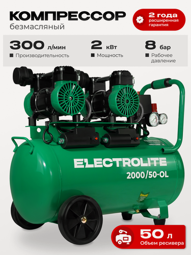 Изображение товара Компрессор безмасляный Electrolite 2000/50 ( 2 кВт, 220В, 50л ресивер,1380 об/мин, 300л производительность, 8 бар )