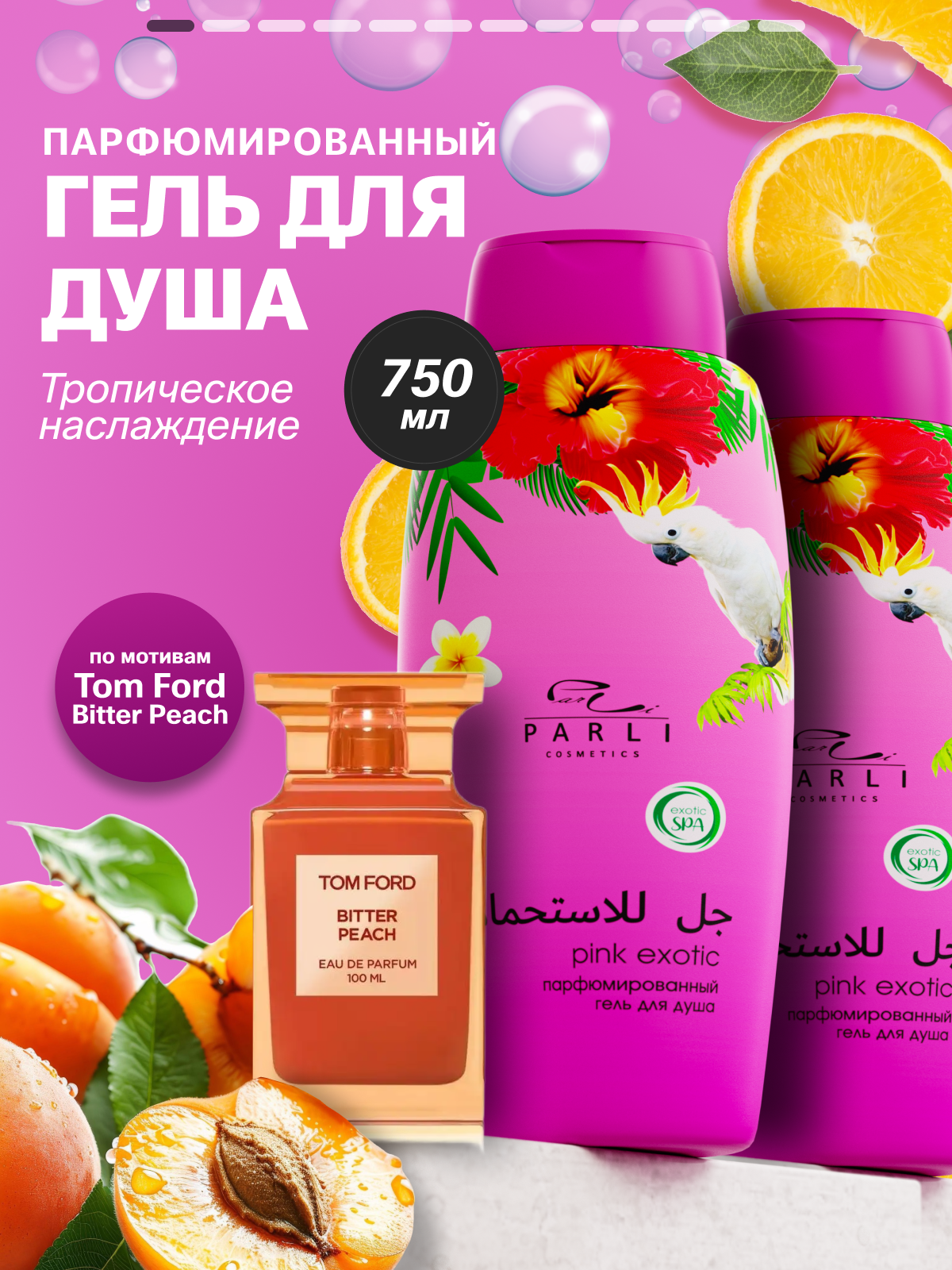 Гель для душа Parli Pink Exotic, женский, увлажняющий, сандал, амбра и ваниль, 750 мл