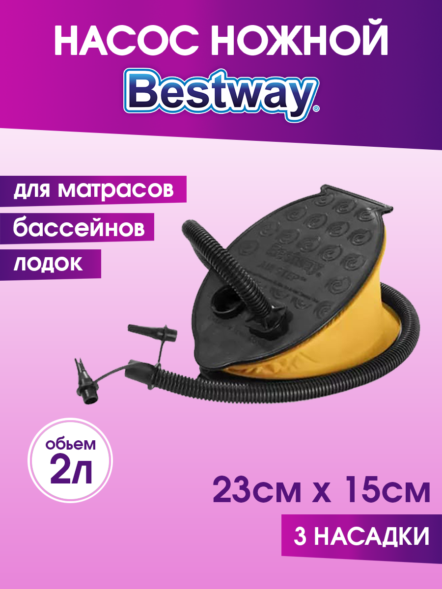 Насос ножной Bestway 23х15 см для матраса, круга, бассейна. Артикул 62023