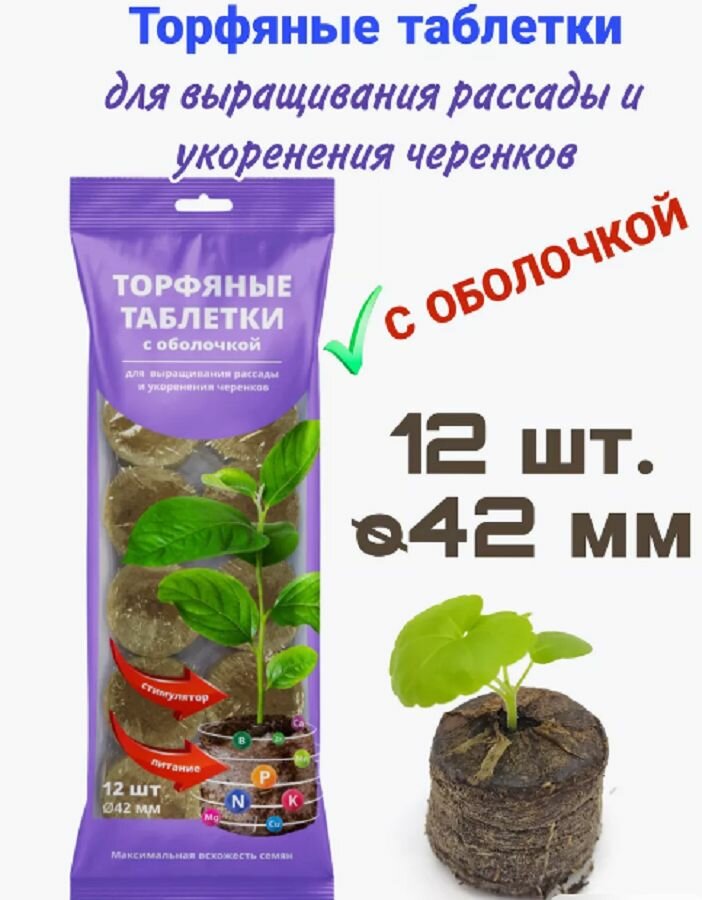 Торфяные таблетки с оболочкой 12 шт D 42мм / БиоМастерх
