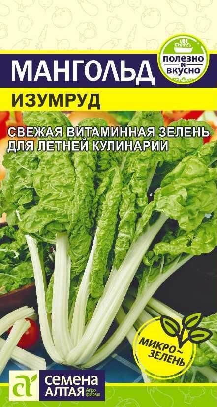 Мангольд Изумруд/Сем Алт/ 1г