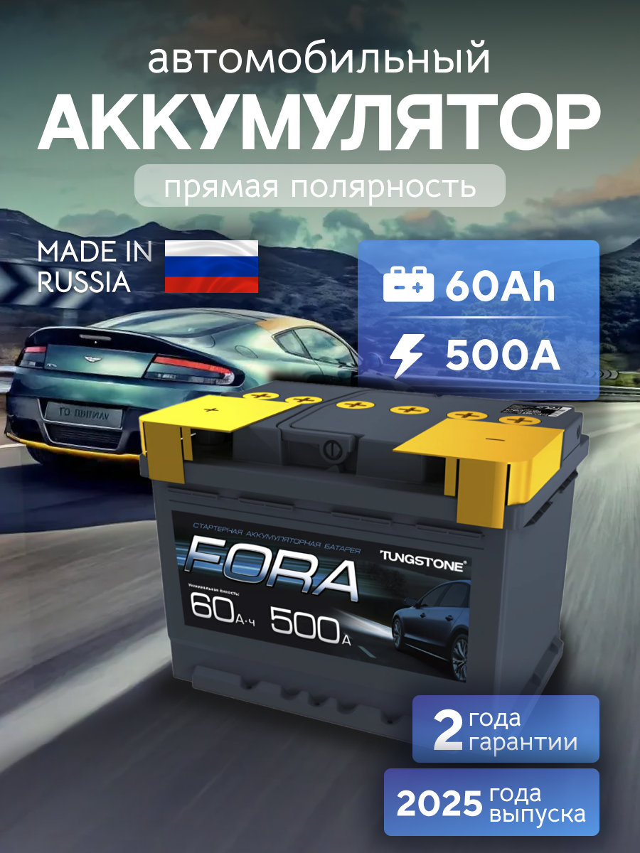 Аккумулятор автомобильный FORA 60Ah 500А прямая полярность (242х175х190)