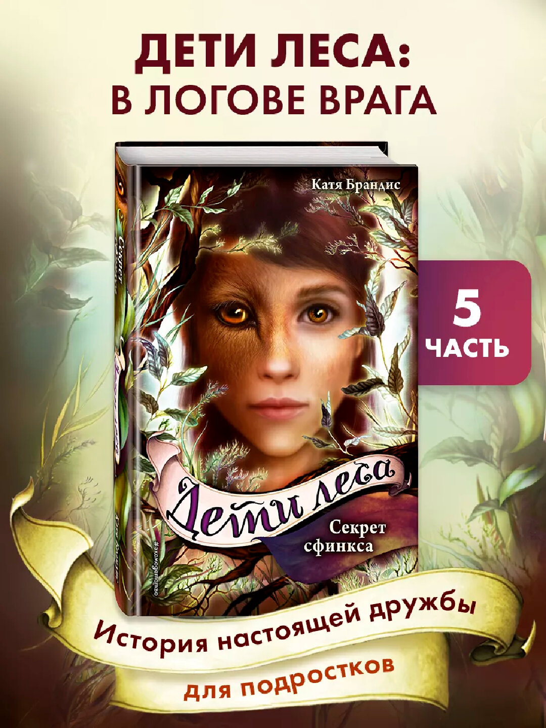 Дети леса, Секрет Сфинкся, Часть 5, Катя Брандис — фото 1