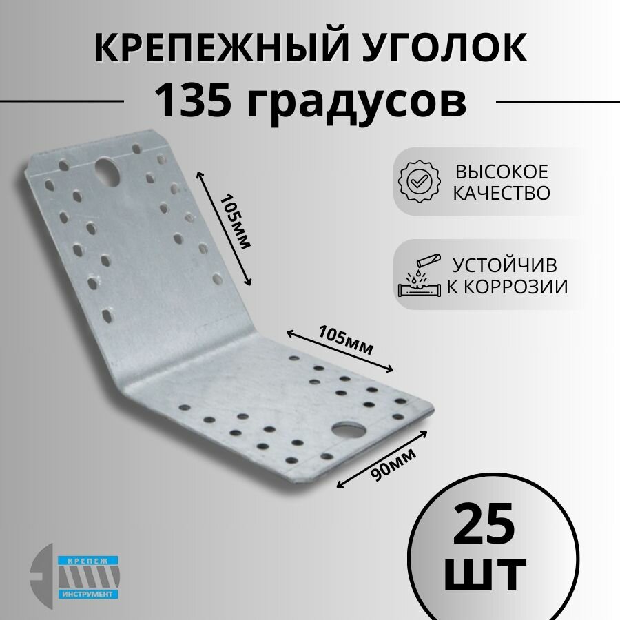 Уголок крепежный 105х105х90 25шт.