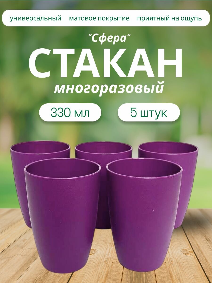 Набор 5 штук стаканов пластиковых Сфера многоразовых фиолетовых