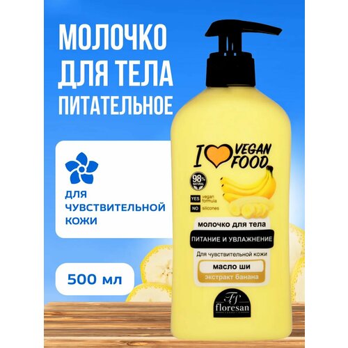 фото Молочко для тела floresan увлажняющее и питательное 500 мл