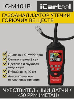 Изображение товара Детектор утечки взрывоопасных газов цифровой с зондом, 0-9999 ppm iCartool IC-M101B