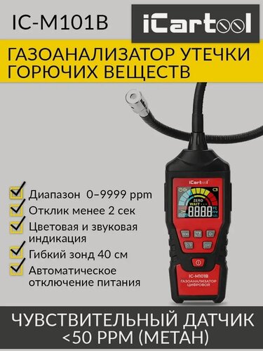 Изображение товара Детектор утечки взрывоопасных газов цифровой с зондом, 0-9999 ppm iCartool IC-M101B