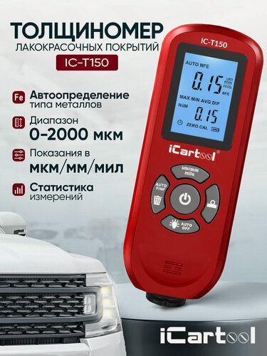 Изображение товара Толщиномер лакокрасочных покрытий Fe/NFe iCartool IC-T150, красный
