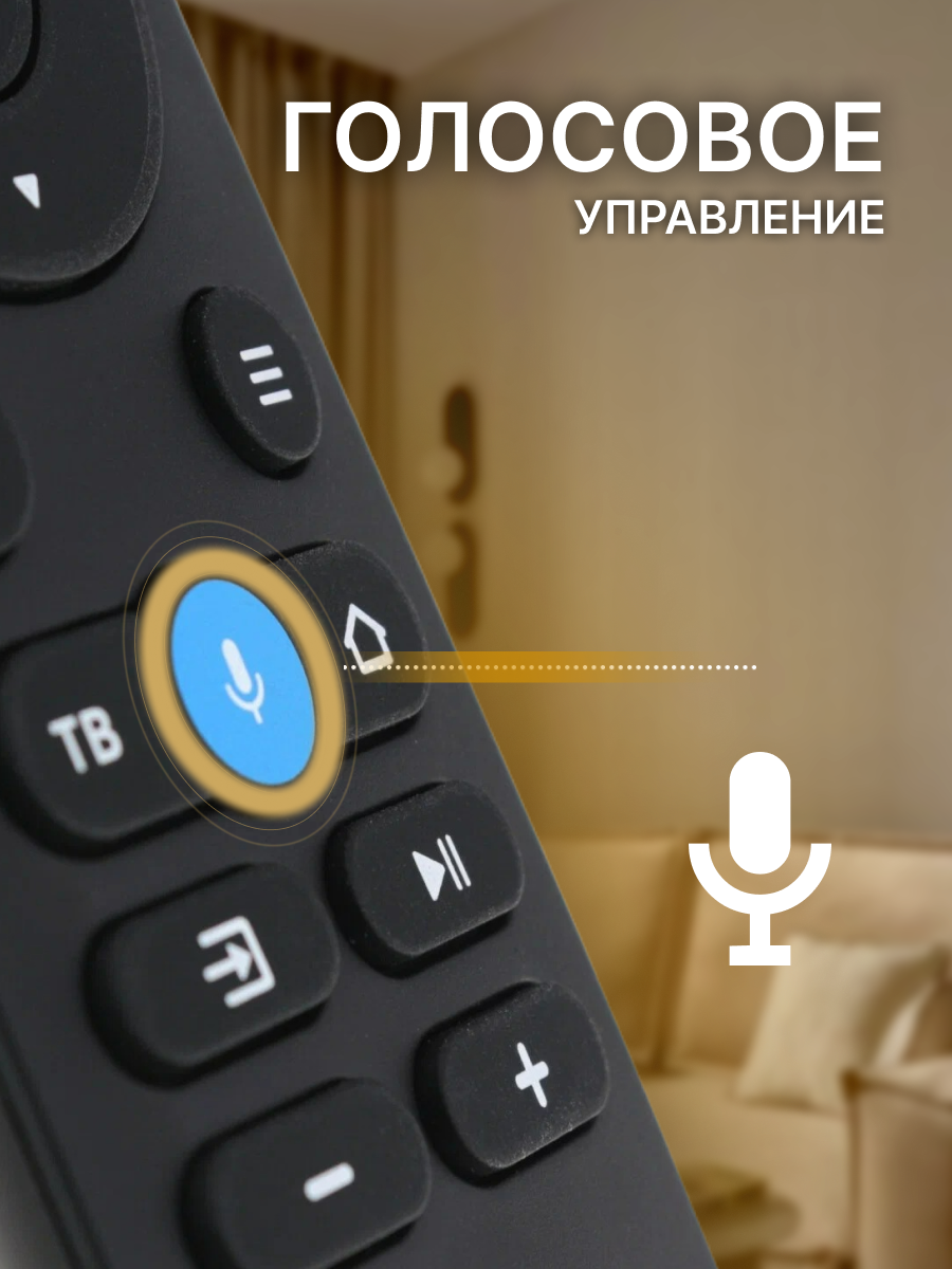 Голосовой пульт для Smart tv (тв Tuvio Алиса) Telefunken Harper Doffler Горизонт Hiberg / V-home / QWATT SunWind — фото 1