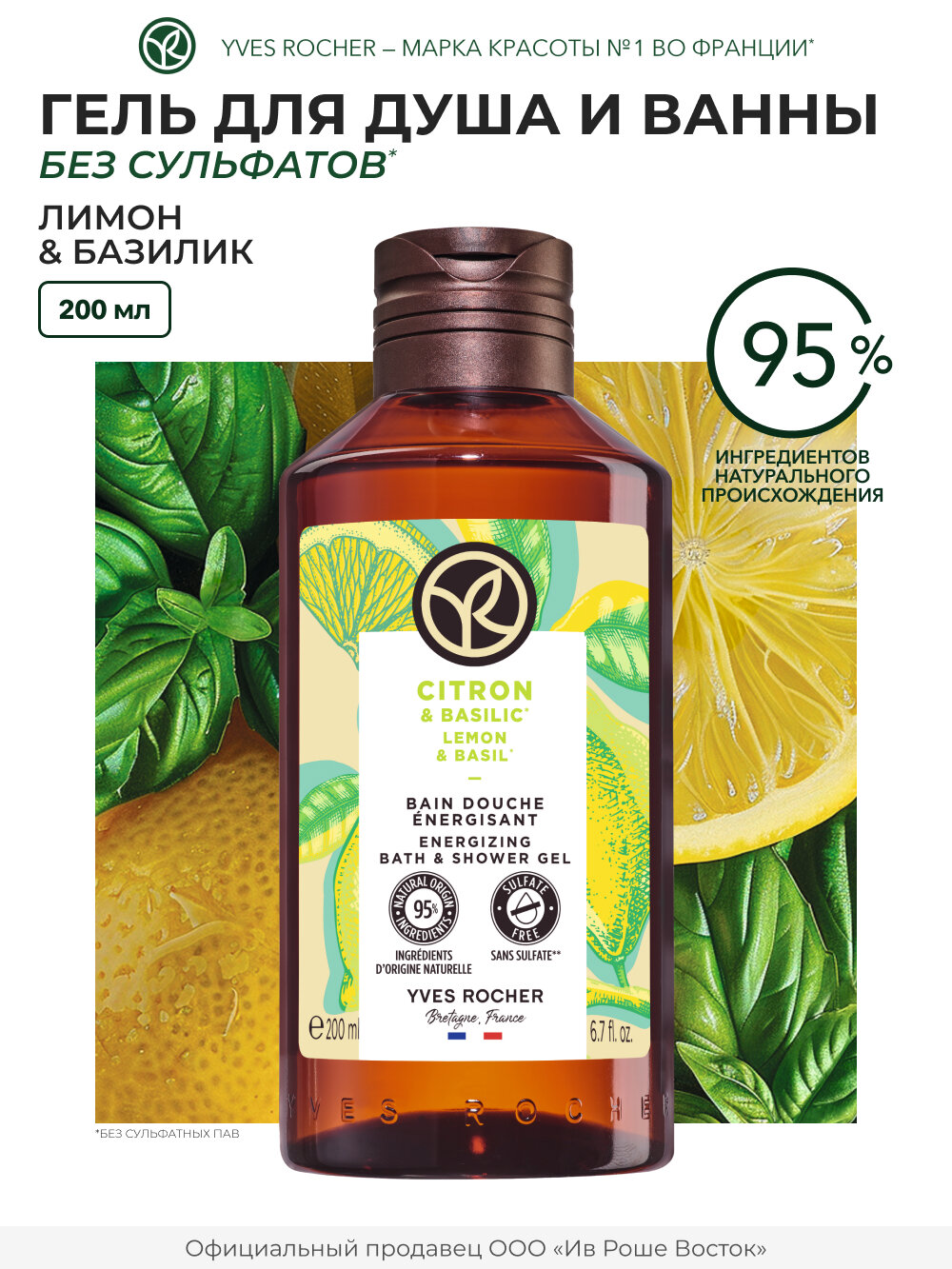 Yves Rocher Гель для душа Лимон и Базилик, 200 мл