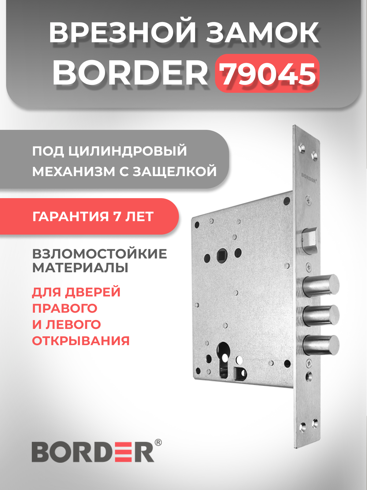 Замок врезной цилиндровый BORDER 79045 3В 4 3 для дверей левого и правого открывания