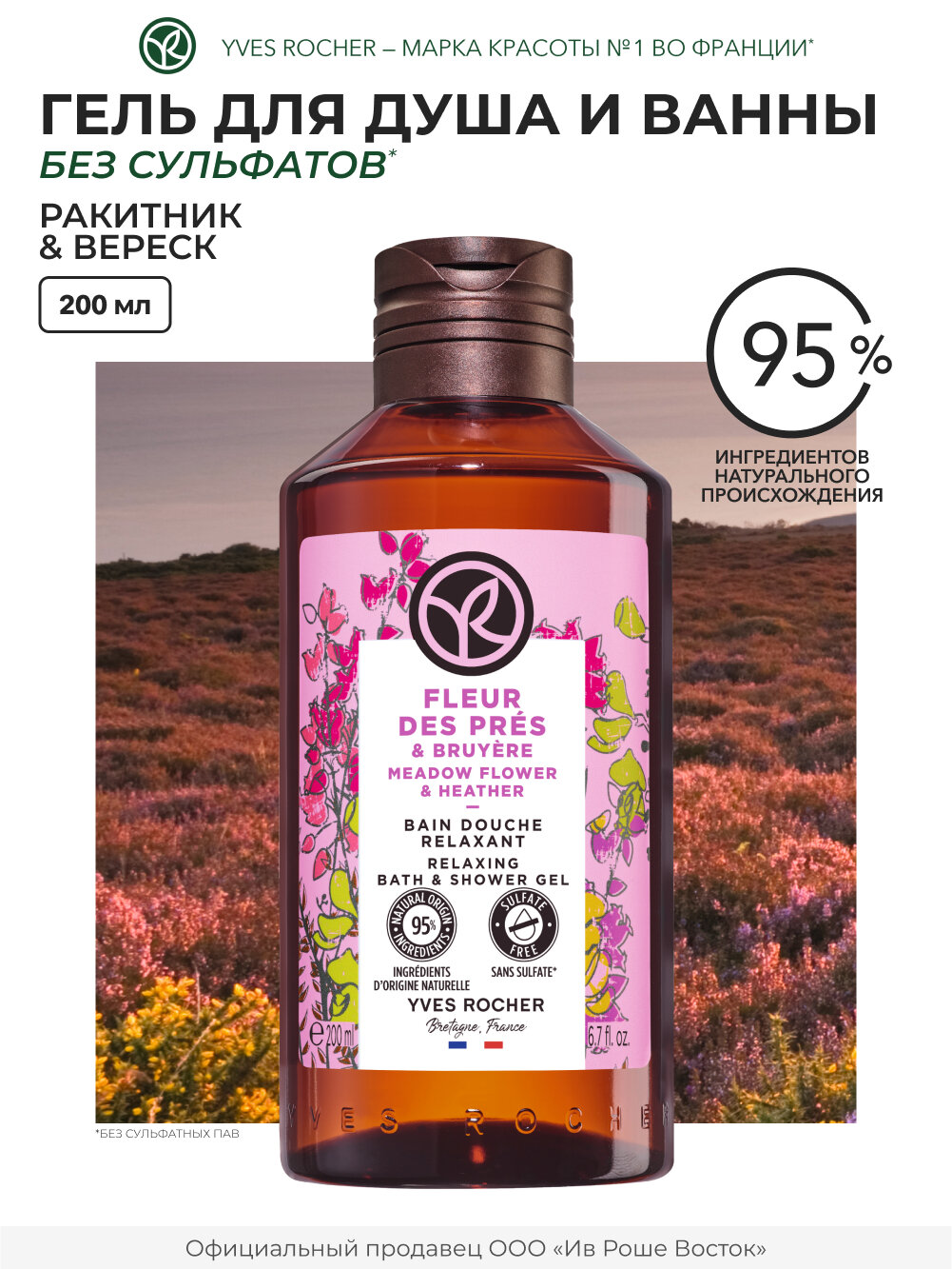 Yves Rocher Гель для душа Ракитник и Вереск, 200 мл