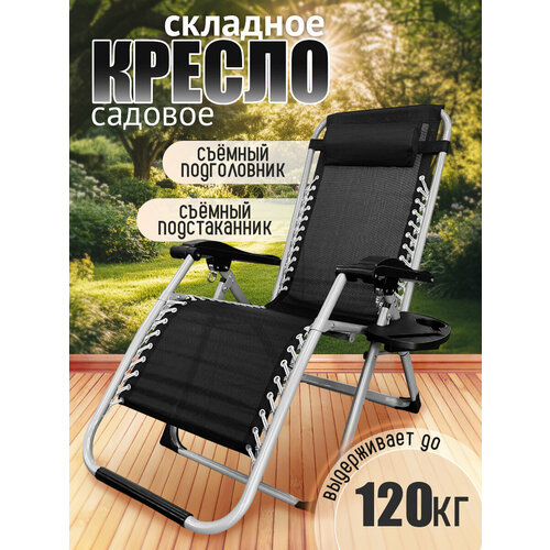 Кресло-шезлонг BIRDS AND FISH, 175x67x55 см, до 120кг, складное, с подстаканником