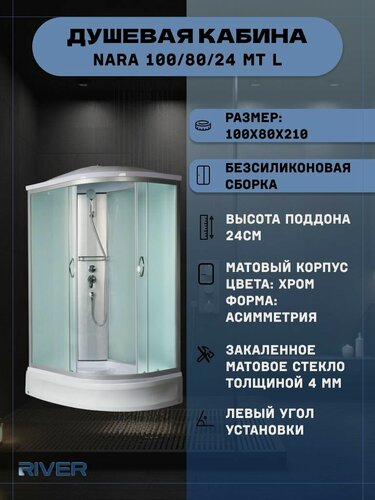 Изображение товара Душевая кабина RIVER NARA 100/80/24 MT L (100х80х210), средний поддон, стекло матовое
