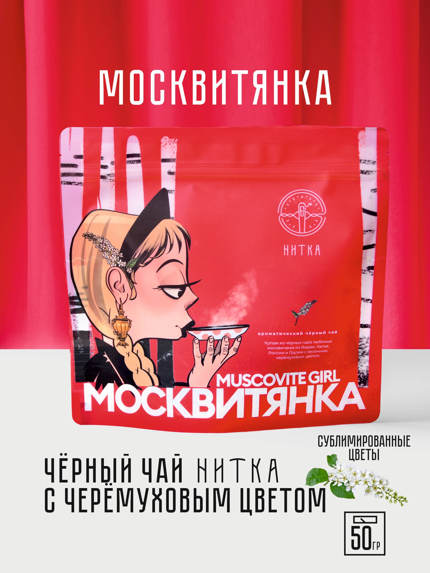 Чай листовой Нитка Москвитянка фирменный черный с черемухой 50 г