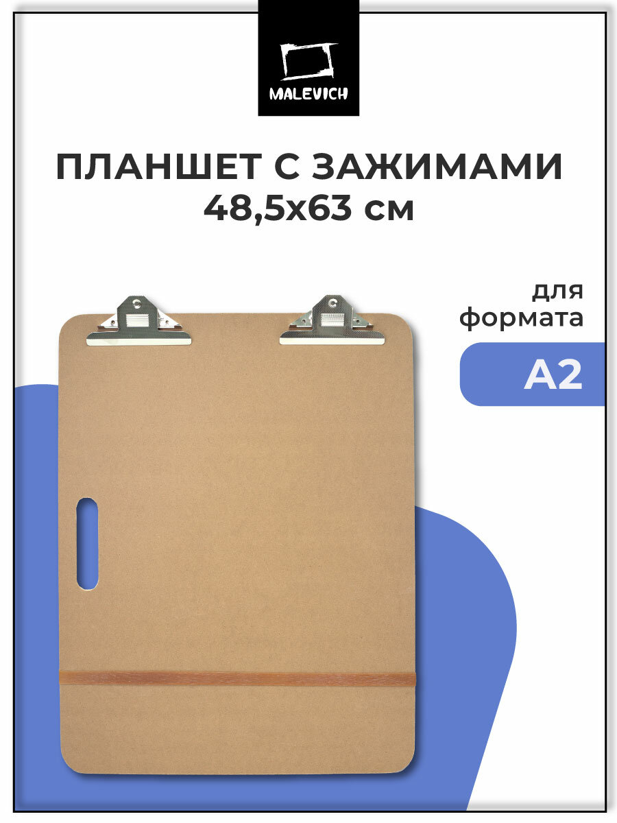 Планшет с зажимом А2 (38х63 см) Малевичъ для графических работ