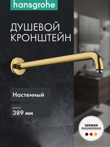 Изображение товара Душевой кронштейн hansgrohe настенный 389 мм, латунь, 27413990, полированное золото