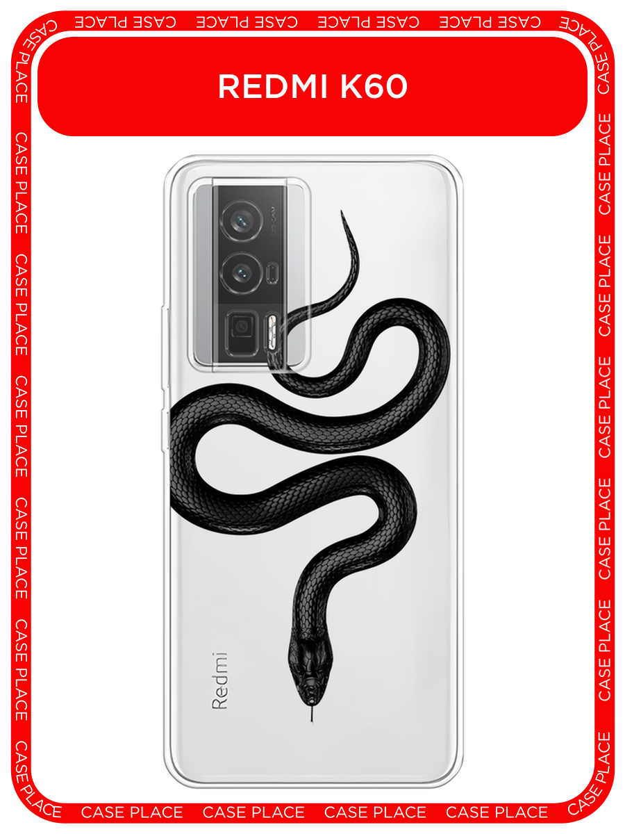 Чехол на Xiaomi Redmi K60/Poco F5 Pro / Редми К60/Поко F5 Pro с принтом Изгиб змеи black, прозрачный