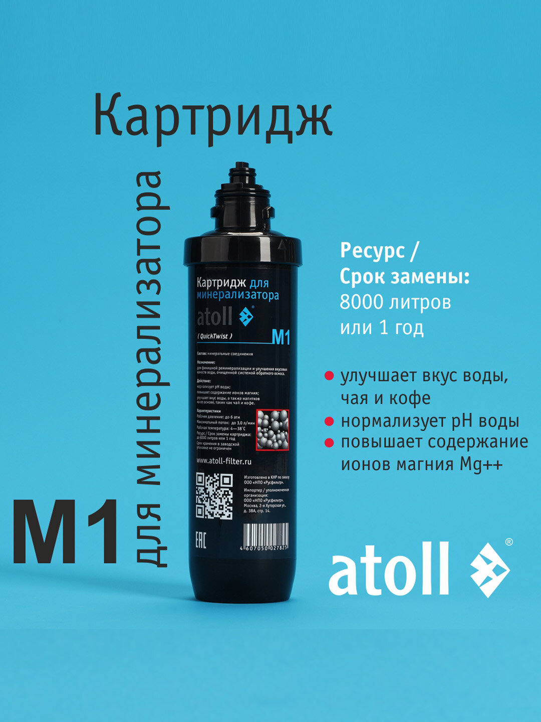 Картридж для минерализатора Atoll M1 QuickChange, для системы обратного осмоса — фото 1