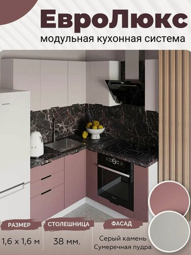 Изображение товара Кухонный гарнитур угловой ЕвроЛюкс МДФ 1,6х1,6 м, Сумеречная пудра/Серый камень