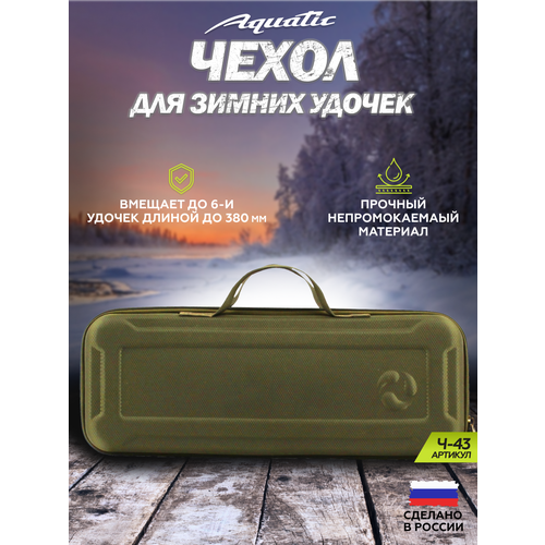 Чехол Aquatic Ч-43X для зимних удочек жесткий