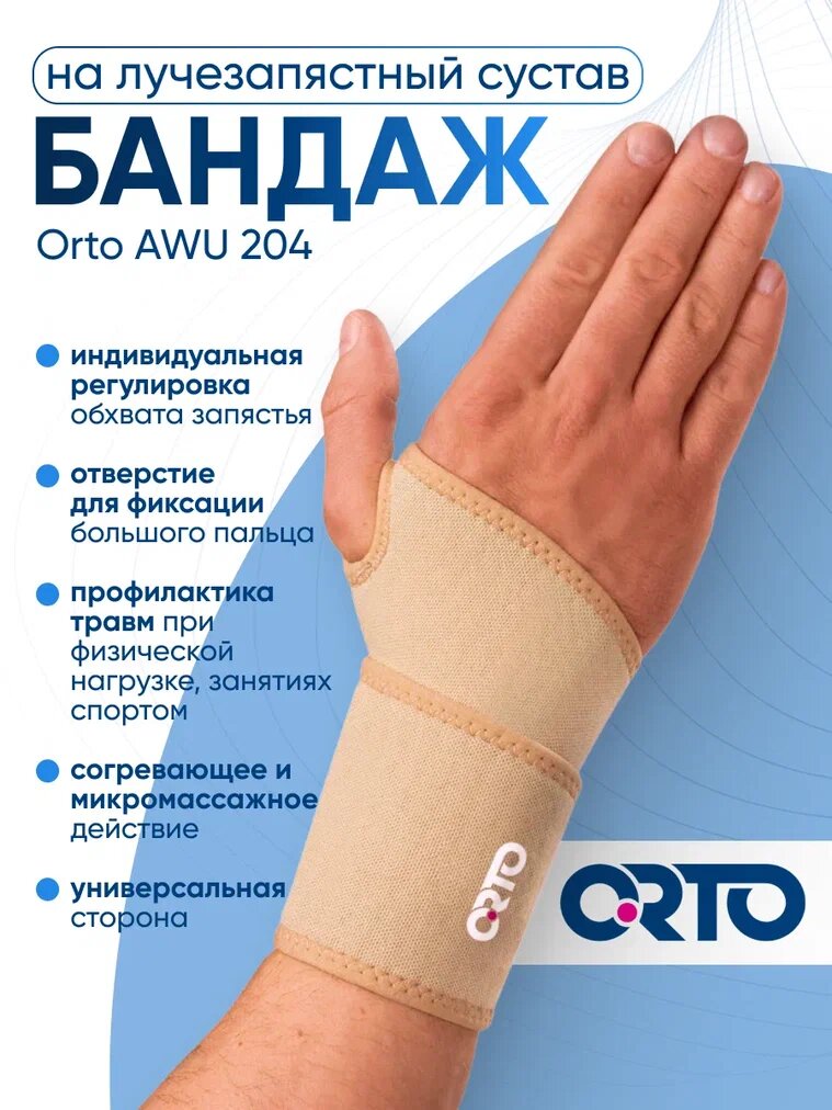 Бандаж ORTO AWU 204 на лучезапястный сустав полужесткий универсальный размер
