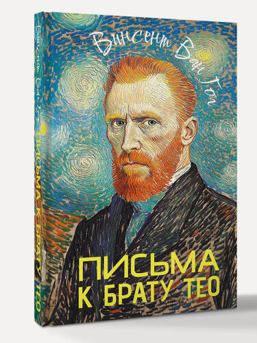 Изображение товара Письма к брату Тео Ван Гог Винсет