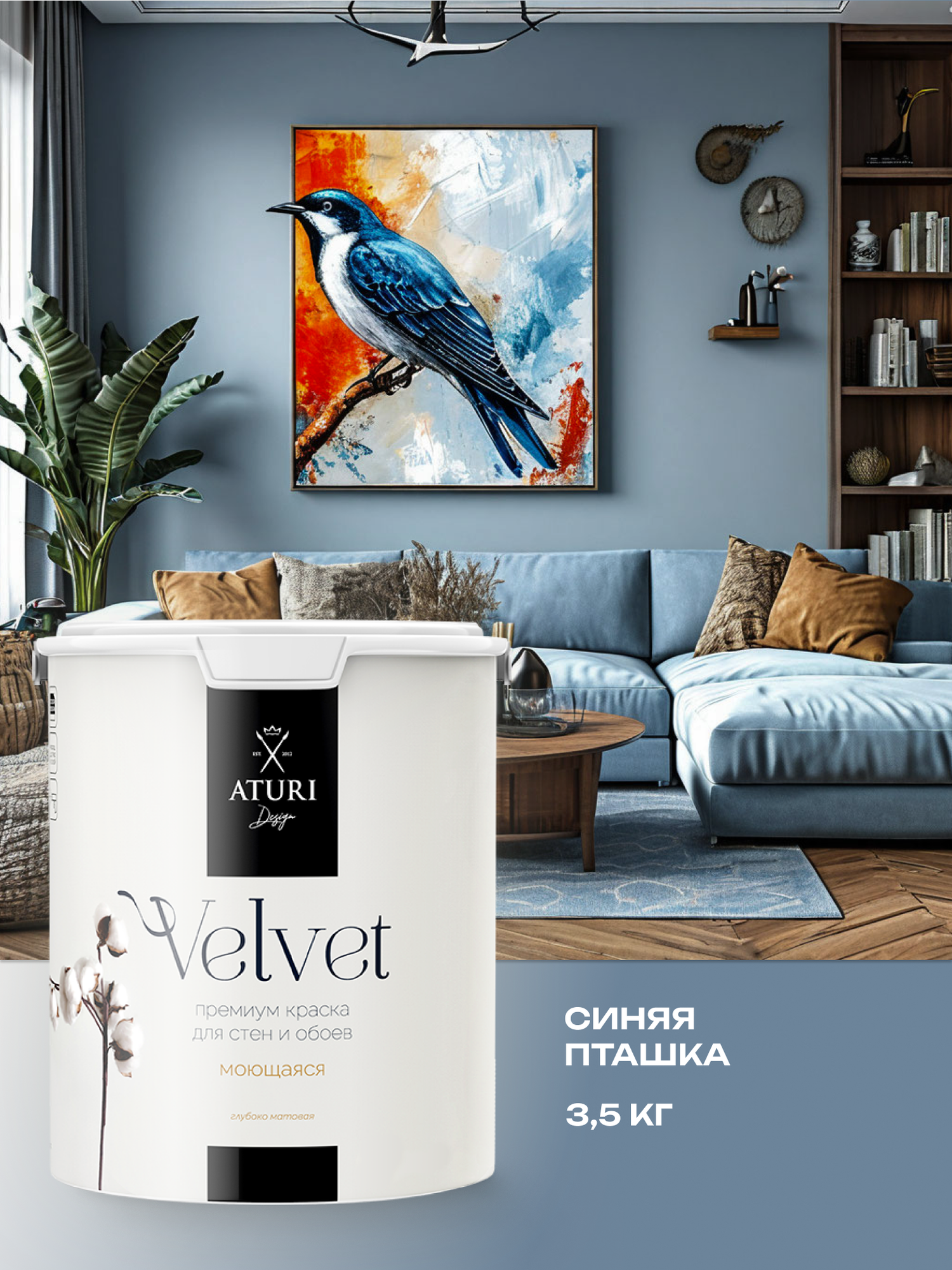 Краска для стен и обоев Aturi Design Velvet 35 кг Синяя пташка — интерьерная матовая без запаха водоэмульсионная