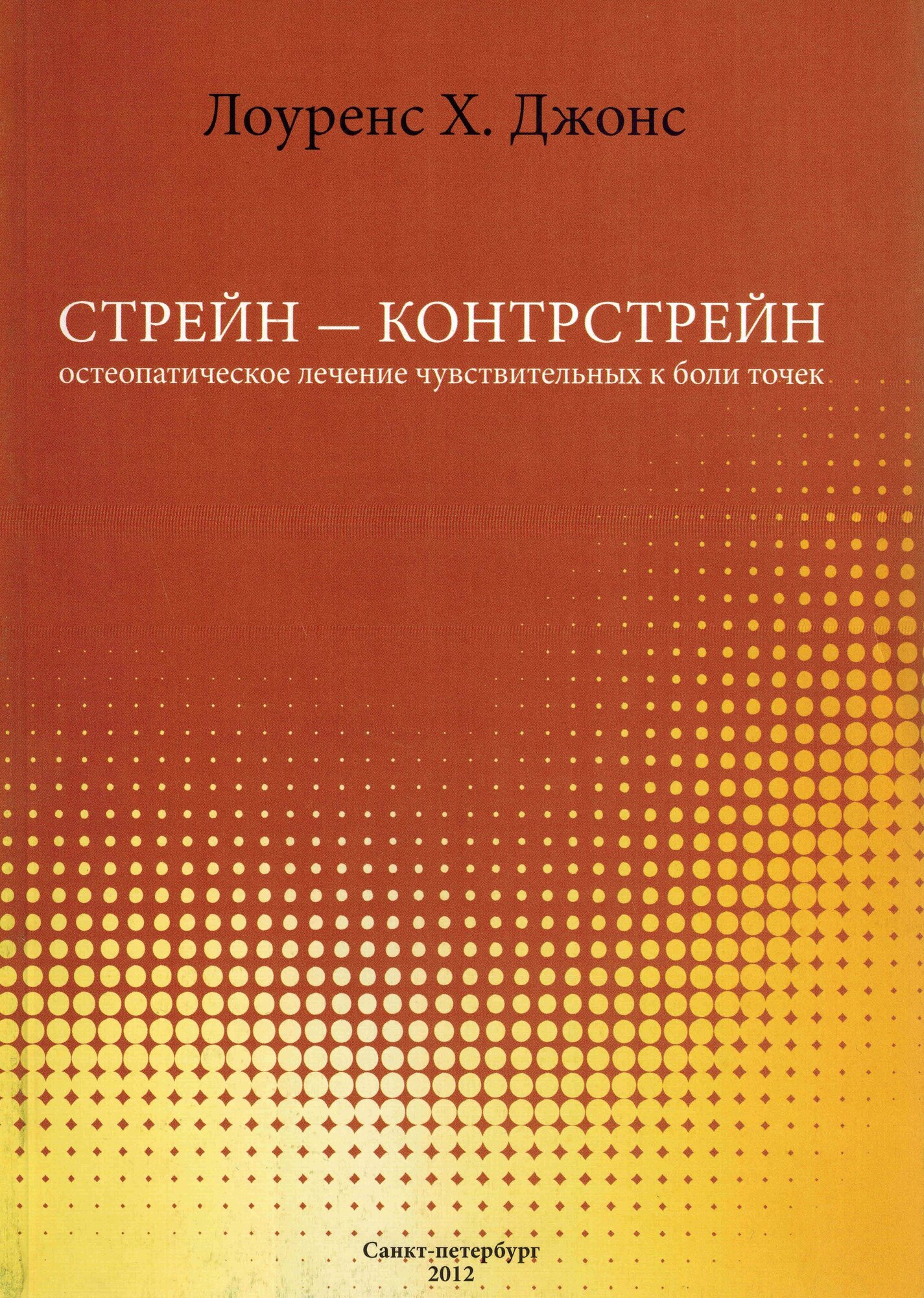 Стрейн - контрстрейн. Остеопатическое лечение чувствительных к боли точек