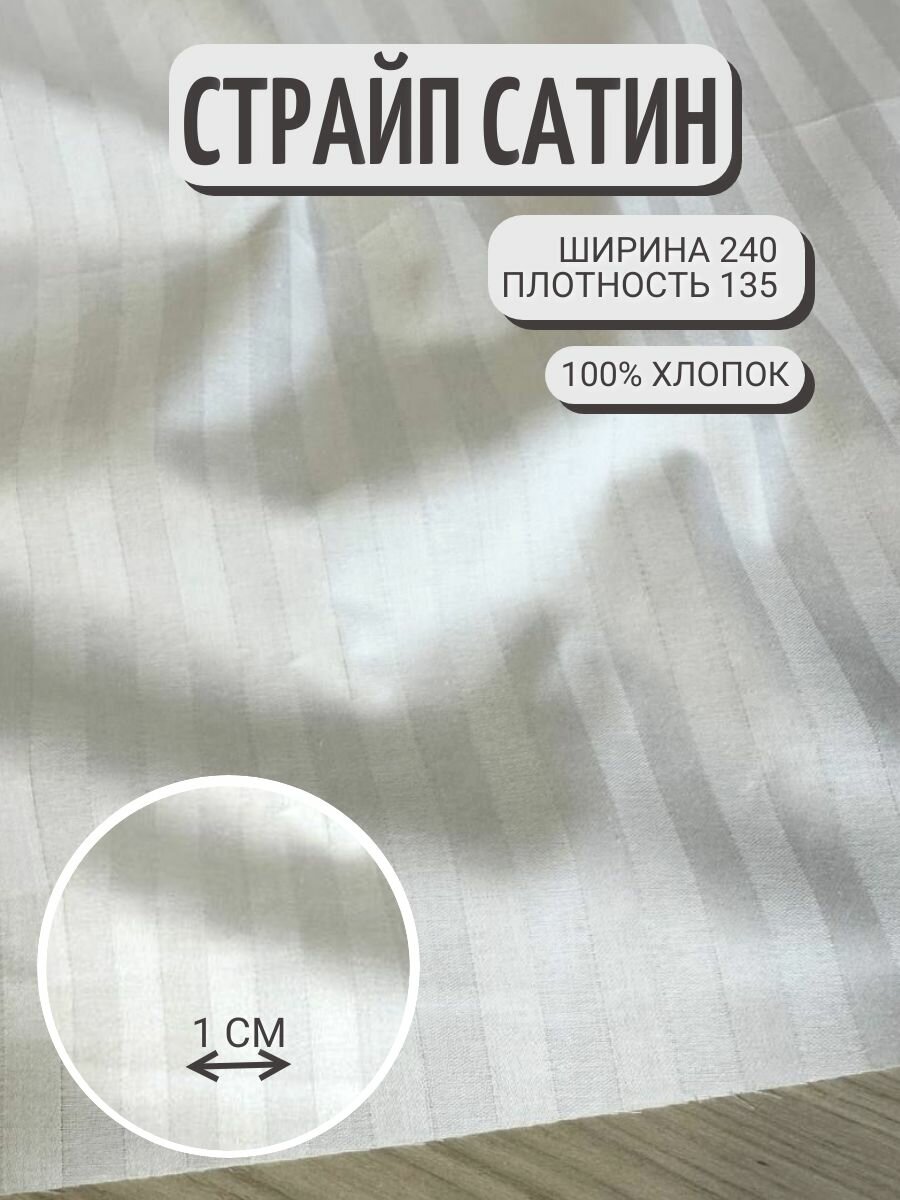 1 м. Страйп-сатин ткань для шитья, ширина 240 см, цвет белый, для шитья белья, скатертей, салфеток. Плотность 135г/м2.