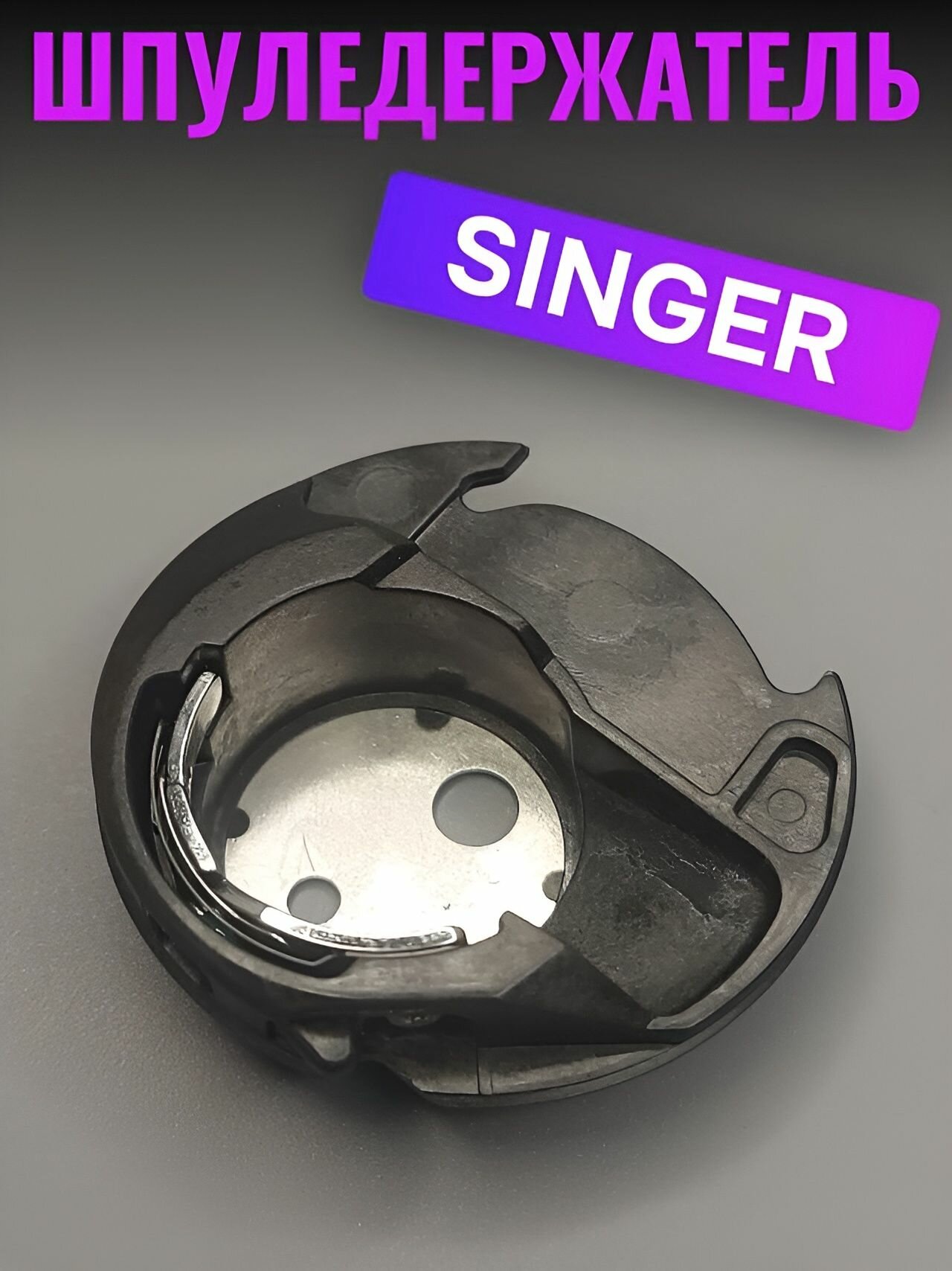 Шпуледержатель для швейной машины Singer