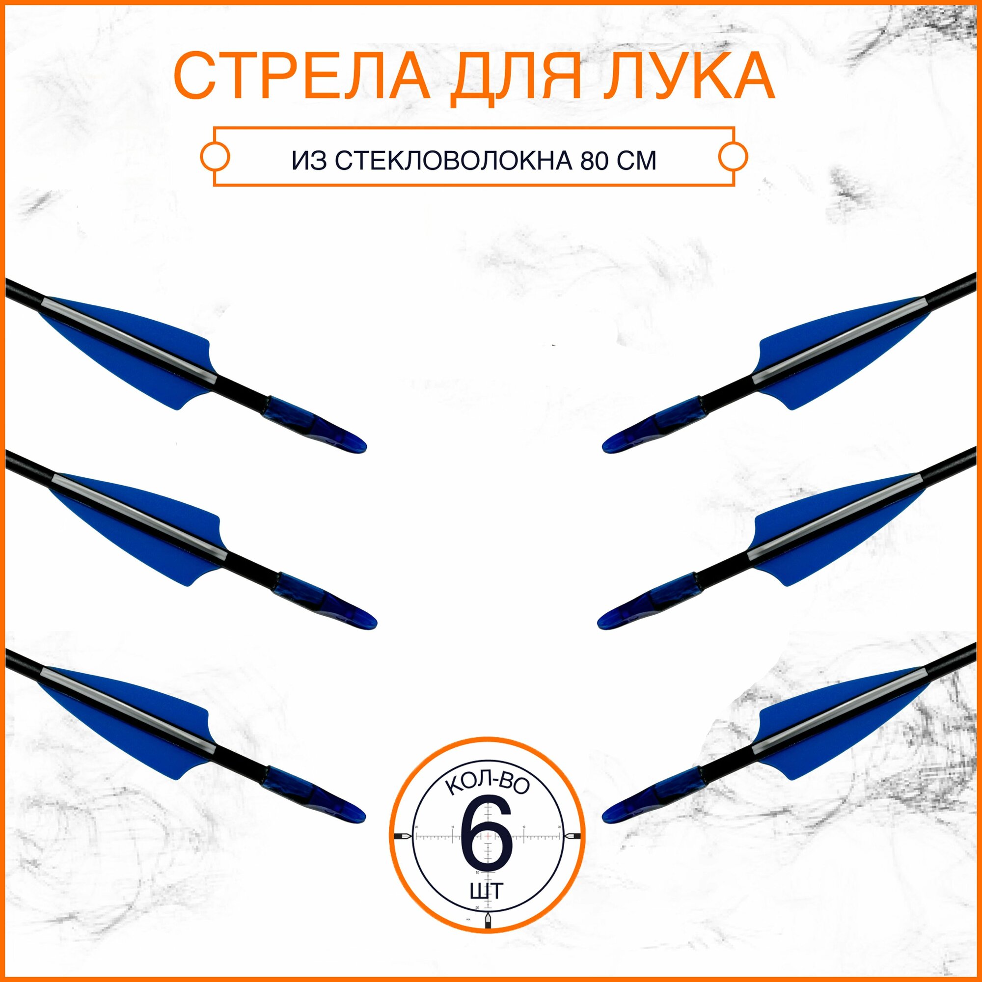 Стрела для лука RealArm из стекловолокна, 31,5 дюйма, 31 гр. 6мм (6 шт)