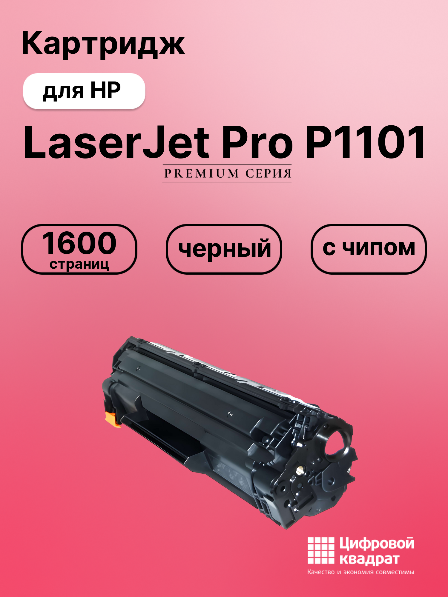 Картридж для HP LaserJet Pro P1101 (CE285A), LJ Pro M1132, LJ Pro M1136, LJ Pro M1137, LJ Pro M1212, LJ Pro M1213