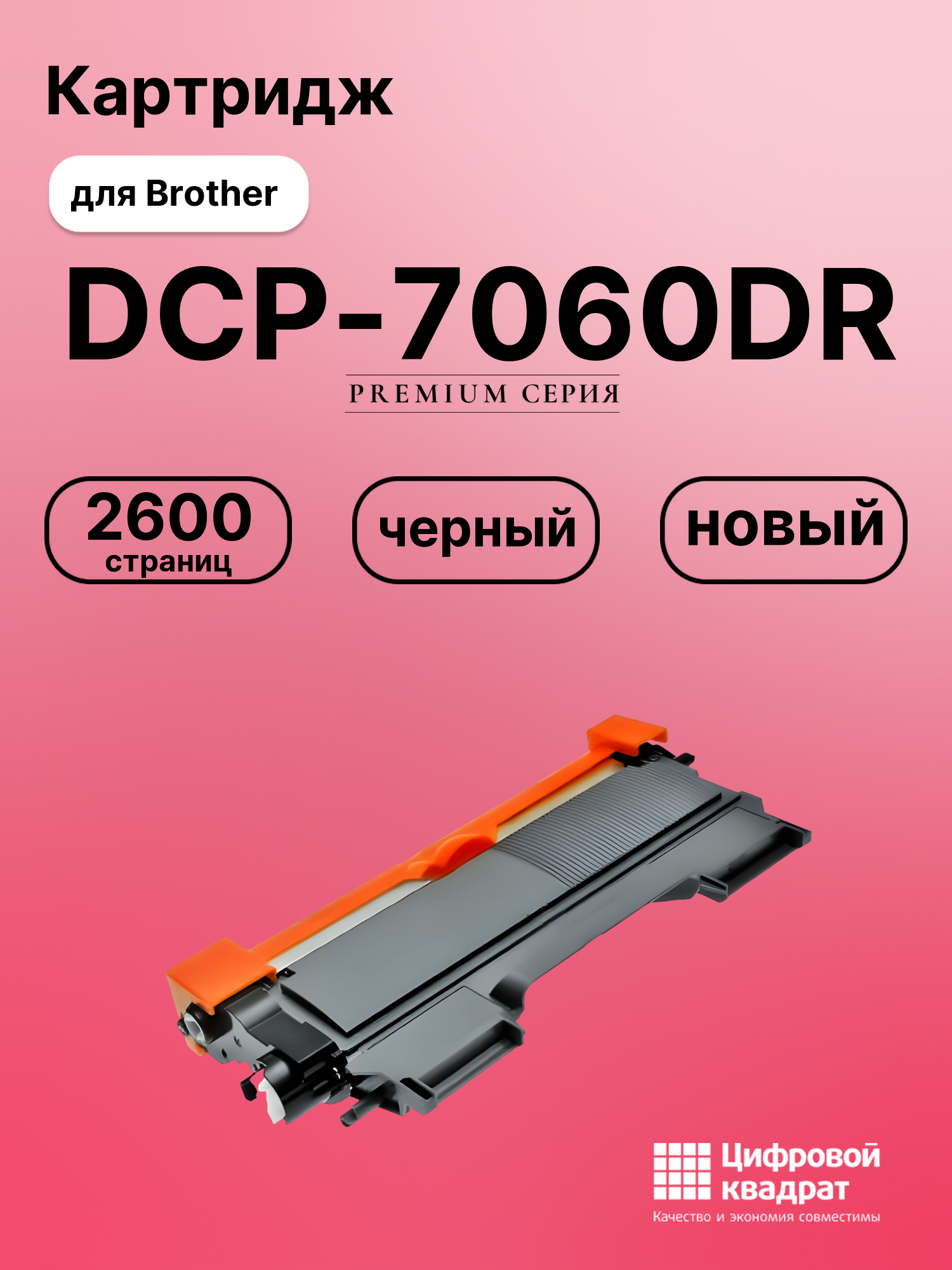 Картридж для Brother DCP-7060DR (TN-2275), DCP-7065DNR, DCP-7070DWR, FAX-2845, FAX-2940R, HL-2230, HL-2240DR, HL-2270