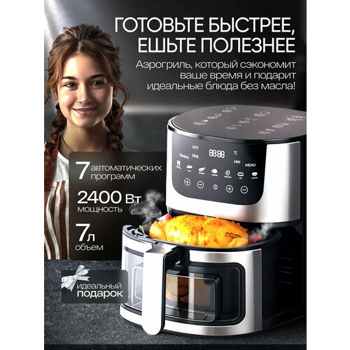 Аэрогриль электрический 7литров 2400 Вт с сенсорной 7 программ черный серебристый 13600₽