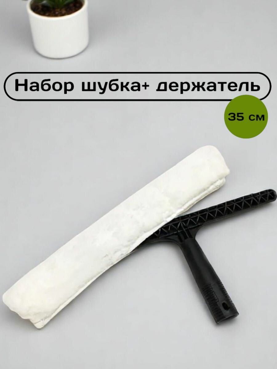 Набор шубка и держатель для мытья окон 35 см